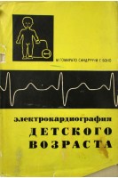 Электрокардиография детского возраста (БУ). Гомирато Сандруччи
