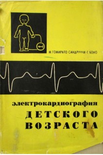 Электрокардиография детского возраста (БУ). Гомирато Сандруччи