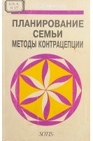 Планирование семьи. Методы контрацепции. Практическое руководство (БУ). Айламазян Э.К.