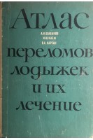 Атлас переломов лодыжек и их лечение (БУ). Шабанов А.Н.