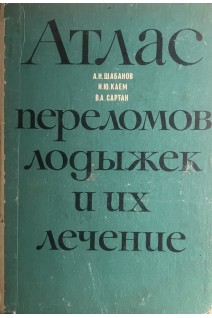 Атлас переломов лодыжек и их лечение (БУ). Шабанов А.Н.
