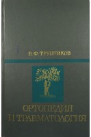 Ортопедия и травматология (БУ). Трубников В.Ф.