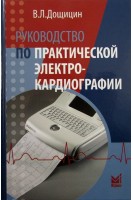 Руководство по практической электрокардиографии. Дощицин В.Л.