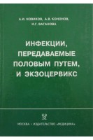 Инфекции передаваемые половым путем и экзоцервикс. Новиков А.И.