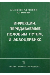 Инфекции передаваемые половым путем и экзоцервикс. Новиков А.И.