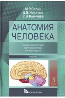 Анатомия человека. Учебник в 3-х томах. (Т.1 Структура человеческого тела. Развитие человека в онтогенезе. Опорно-двигательный аппарат. Т.2. Система внутренностей. Органы имммунной системы. Эндокринные железы. Т.3. Сосудистая система. Нервная система. Орг. Сапин М.П. Никитюк Д.Б.