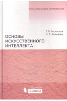 Основы искусственного интеллекта. Боровская Е.В. Давыдова Н.А.