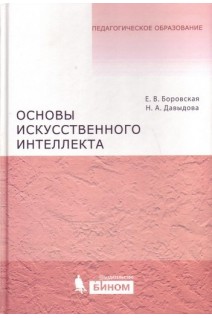 Основы искусственного интеллекта. Боровская Е.В. Давыдова Н.А.