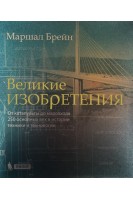 Великие изобретения. От катапульты до марсохода. 250 основных вех в истории техники и технологии. Брейн Маршал