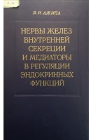 Нервы желез внутренней секреции и медиаторы в регуляции эндокринных функций (БУ). Ажипа Я.И.
