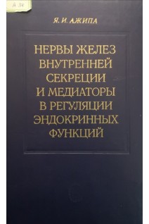 Нервы желез внутренней секреции и медиаторы в регуляции эндокринных функций (БУ). Ажипа Я.И.