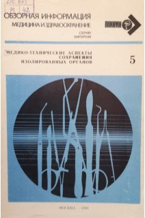 Обзорная информация. Медико-технические аспекты сохранения изолированных органов (БУ). Шумаков В.И.