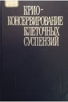 Криоконсервирование клеточных суспензий (БУ). Цуцаева А.А.