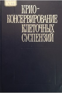Криоконсервирование клеточных суспензий (БУ). Цуцаева А.А.