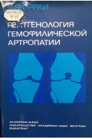Рентгенология гемофилической артропатии (БУ). Форраи Е.