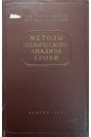 Методы химического анализа крови (3-е издание) (БУ). Балаховский С.Д.