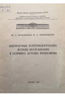 Контрастные рентгенологические методы исследования в условиях детских поликлиник (БУ). Артамонов Ю.А.