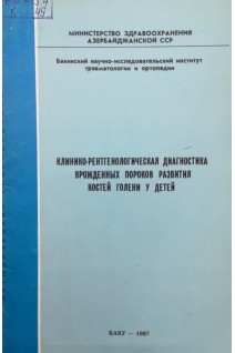 Клинико-рентгенологическая диагностика врожденных пороков развития костей голени у детей (БУ). Алиев А.Б.