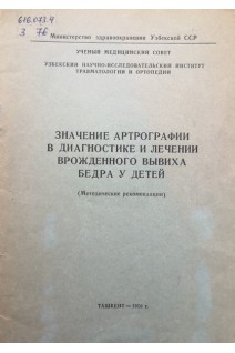 Значение артрографии в диагностике и лечении врожденного вывиха бедра у детей (методические рекомендации) (БУ). Шаматов Н.М.