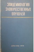 Эпидемиология злокачественных опухолей (труды 2 всесоюзной конференции) (БУ). Александрова Н.М.