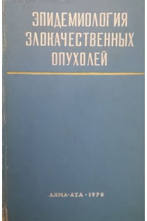 Эпидемиология злокачественных опухолей (труды 2 всесоюзной конференции) (БУ). Александрова Н.М.