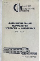 Функциональная морфология человека и животных. Труды Том 78 (БУ). Зяблов В.И.