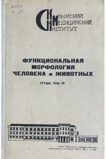Функциональная морфология человека и животных. Труды Том 78 (БУ). Зяблов В.И.