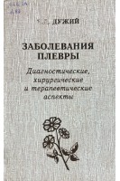 Заболевания плевры. Диагностические хирургические и терапевтические аспекты (БУ). Дужий І.Д.
