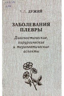 Заболевания плевры. Диагностические хирургические и терапевтические аспекты (БУ). Дужий І.Д.
