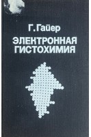  Электронная гистохимия (БУ). Гайер Г.