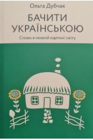 Бачити українською. Слово в мовній картині світу. Дубчак О.