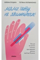 Мамо тату не хвилюйтеся!. Луцька О. Логвиненко Т.