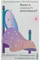 Коли я нарешті висплюся?. Маслова О. Бєльська Н.