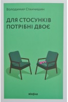 Для стосунків потрібні двоє. Станчишин В.