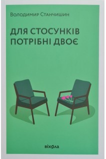 Для стосунків потрібні двоє. Станчишин В.