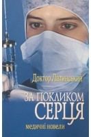 За покликом серця (Медичні новели). Доктор Латинський