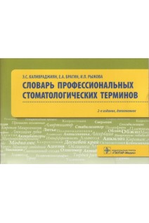 Словарь профессиональных стоматологических терминов 2-е изд.. Каливраджиян Э.С. и др.