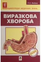 Виразкова хвороба. Фадєєв П.О. та ін.