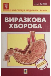 Виразкова хвороба. Фадєєв П.О. та ін.