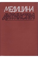 Медицина дитинства: у 4-х томах. Том 1 (БУ). Мощич П.С.