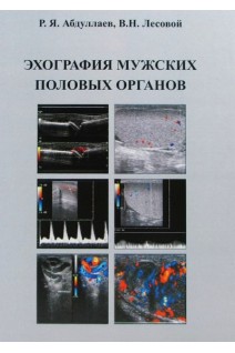 Эхография мужских половых органов. Абдуллаев Р.Я. Лесовой В.Н.