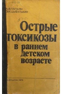 Острые токсикозы в раннем детском возрасте (БУ). Папаян А.В.