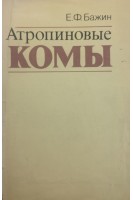 Атропиновые комы (БУ). Бажин Е.Ф. Блейхер В.М.