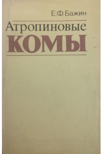 Атропиновые комы (БУ). Бажин Е.Ф. Блейхер В.М.