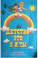 Детство-это я и ты. Песни на стихи Михаила Пляцковского (БУ). Гоморев А.