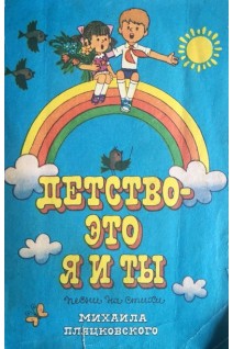 Детство-это я и ты. Песни на стихи Михаила Пляцковского (БУ). Гоморев А.