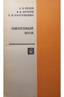 Ожоговый шок (БУ). Розин Л.Б.
