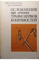 Осложнения при лечении травм нервов конечностей (БУ). Самотокин Б.А.