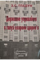 Державне управління в галузі охорони здоров'я (БУ). Гладун З.С.