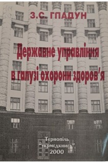 Державне управління в галузі охорони здоров'я (БУ). Гладун З.С.